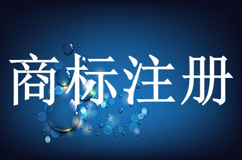 商標(biāo)注冊成功概率只有一半還能有機會成功嗎