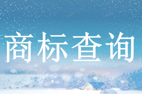 申請商標(biāo)注冊前要如何查詢