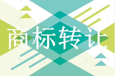 了解這些為商標轉讓做準備
