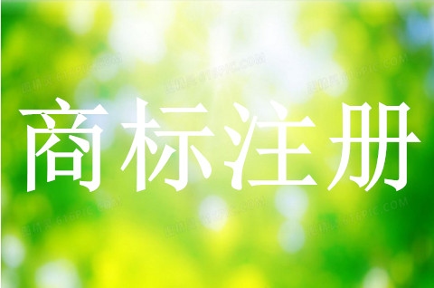 米線要注冊第幾類商標呢