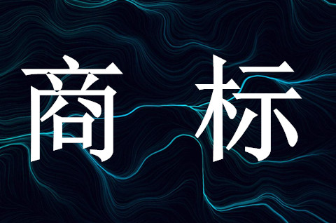 商標獨占性是什么意思呢？