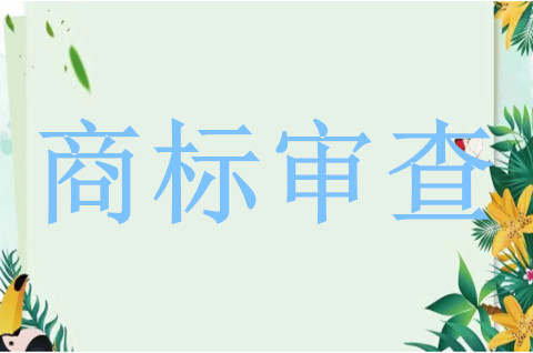 商標異議也屬于商標審查工作嗎