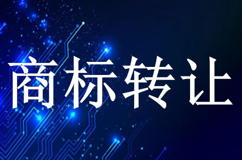 商標轉讓公證要怎么辦手續？