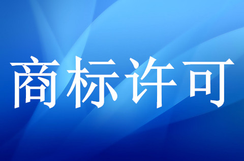 商標(biāo)許可中被許可人有起訴權(quán)嗎？