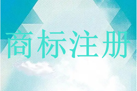 商標注冊失敗的六大原因