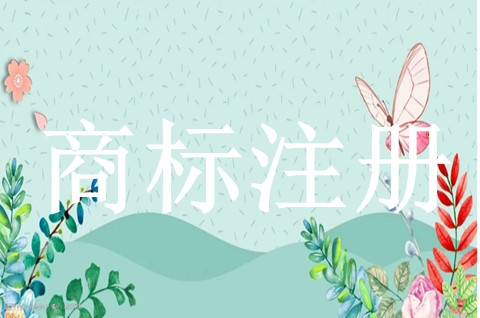 如何節(jié)約商標(biāo)注冊(cè)申請(qǐng)費(fèi)用呢