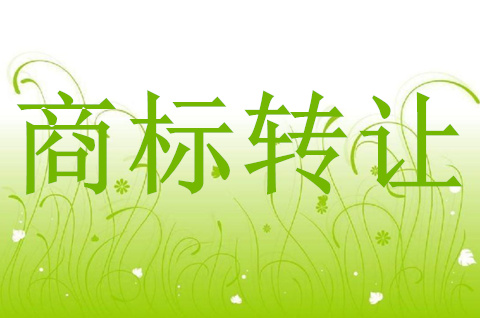 商標(biāo)轉(zhuǎn)讓是永久性轉(zhuǎn)讓的嗎？
