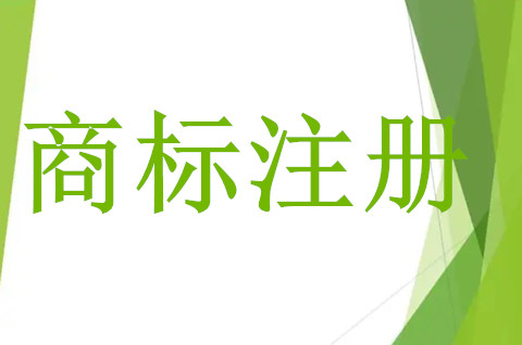 商標(biāo)注冊(cè)不可忽視的要點(diǎn)