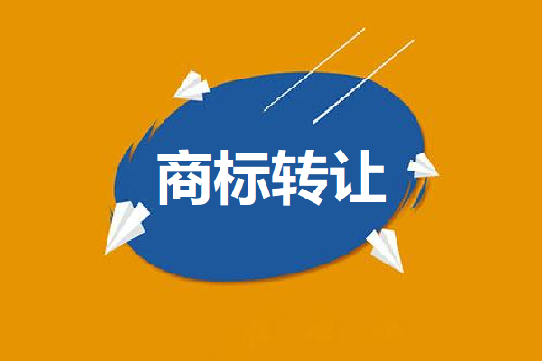 商標(biāo)轉(zhuǎn)讓給個(gè)人所需文檔有哪些