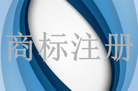 商標(biāo)注冊(cè)周期長(zhǎng)的原因是什么？