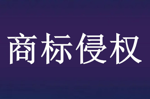 廣西融水5家經營戶銷售侵犯注冊商標專用權商品被處罰