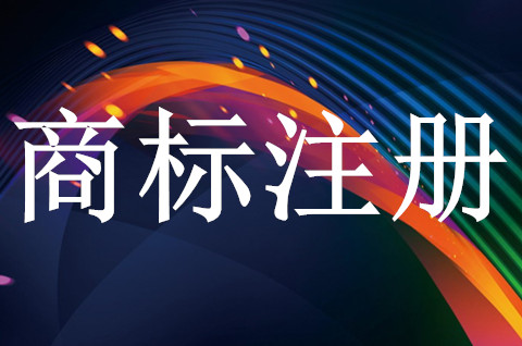 商標還沒有注冊成功能開始生產銷售商品嗎