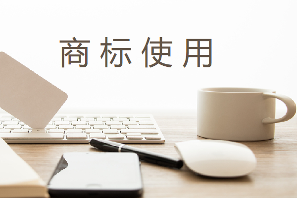 商標所有權與使用權怎么分離呢?