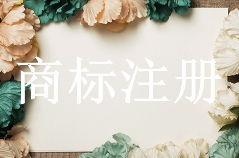 組合商標注冊申請通過率為什么這么低？