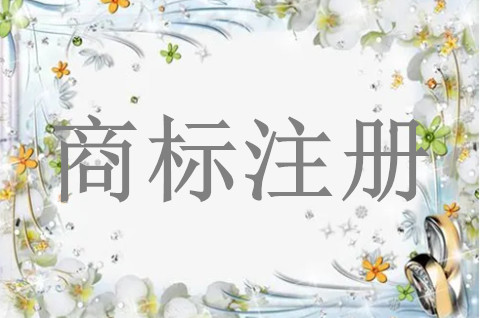 如何提高廣告語注冊商標的成功率呢？