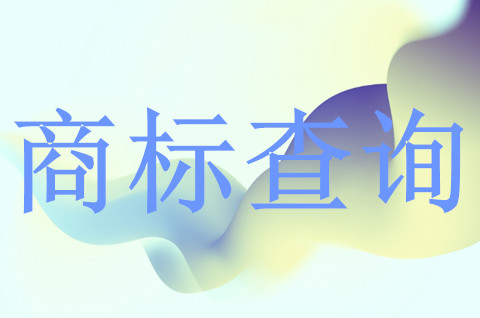 商標(biāo)查詢盲期是什么
