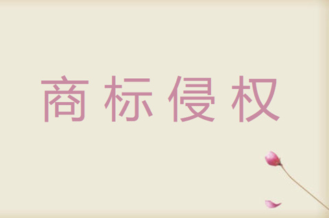 當(dāng)我們的商標(biāo)被侵權(quán)時(shí)應(yīng)該怎么做？