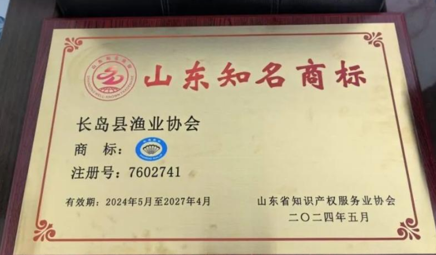 “長島扇貝”入選首批山東知名商標