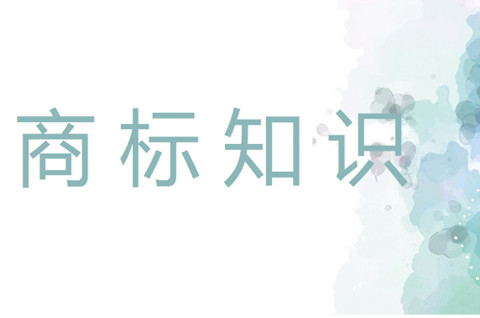 文字商標注冊時需要注意哪些？