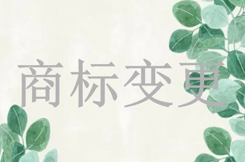 你的商標該進行變更了，你知道嗎？