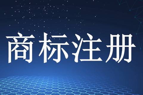 商標注冊不成功可以退款嗎？