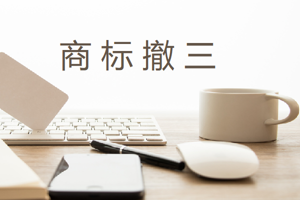 商標被別人申請撤三怎么辦？