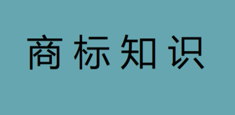 企業字號與商標之間的關系