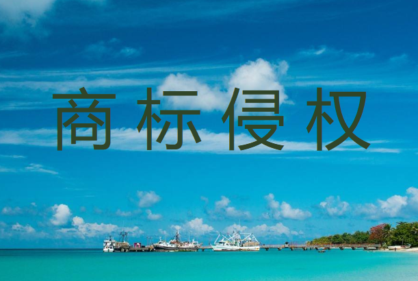 多元解紛丨商標(biāo)被侵權(quán)了，能否獲賠償？