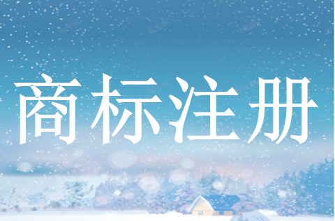 商標注冊一標一類與一標多類的差異