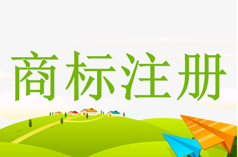 商標怎么注冊，注冊商標前需了解的問題