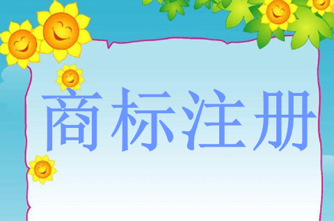 店鋪商標怎么注冊？