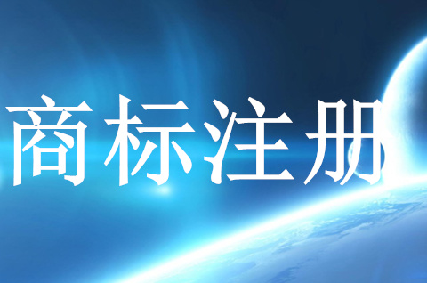 商標難注冊，注冊單字商標可行嗎？