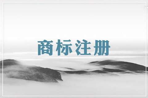 商標(biāo)注冊(cè)申請(qǐng)如何避免常犯的幾大誤區(qū)