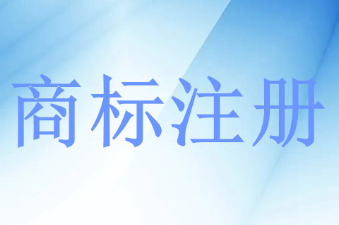 個人怎么申請商標注冊呢