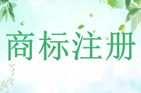注冊商標流程和費用是怎樣的