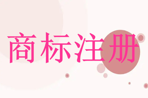 個體注冊商標需要什么條件
