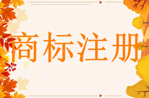 注冊商標有哪些問題