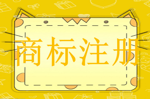 注冊商標有什么壞處嗎