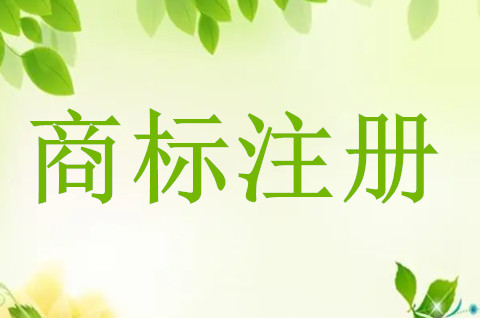 申請(qǐng)的商標(biāo)名稱(chēng)與已有商標(biāo)重復(fù)怎么辦