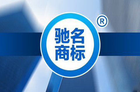 商標馳名申請的條件是什么