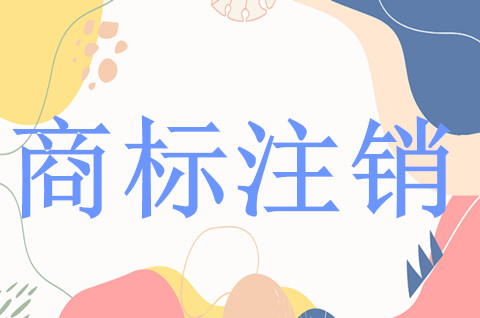 自然人怎樣申請商標注銷