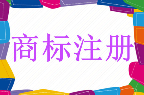 申請商標(biāo)注冊時需要哪些申請文件
