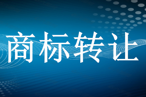 公司注冊商標可以轉讓給個人嗎