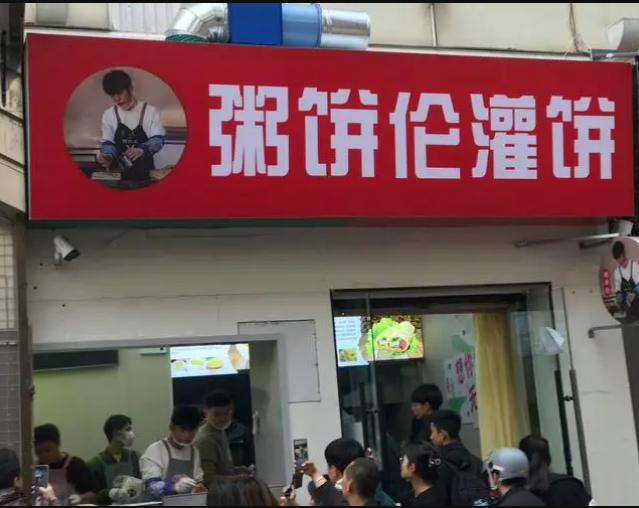 “粥餅倫”灌餅新店天津開業，已注冊多枚形象商標