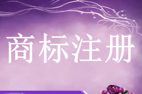 商標(biāo)注冊需要什么文件