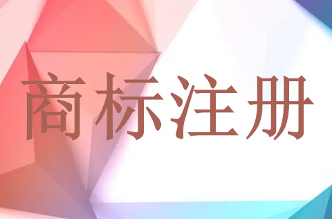 注冊商標需要多少錢費用