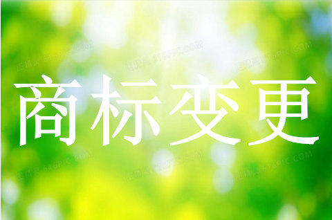 商標變更需要多長時間？