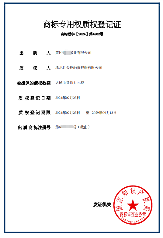 湖北浠水首筆商標質押融資業務成功落地