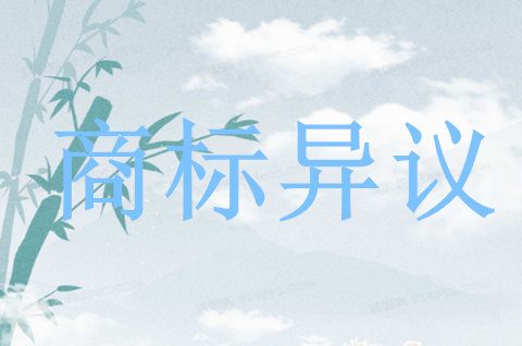 商標異議的理由有哪些？