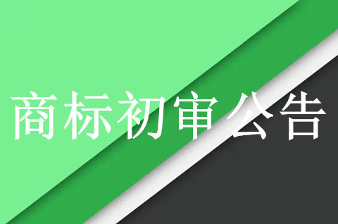 商標初審公告期是多久